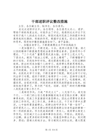 干部述职评议整改措施