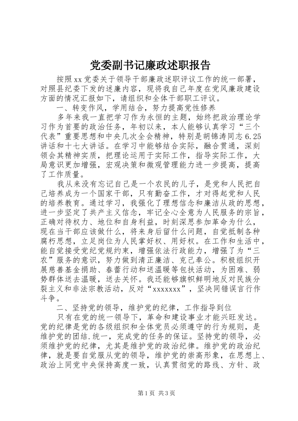 党委副书记廉政述职报告_第1页