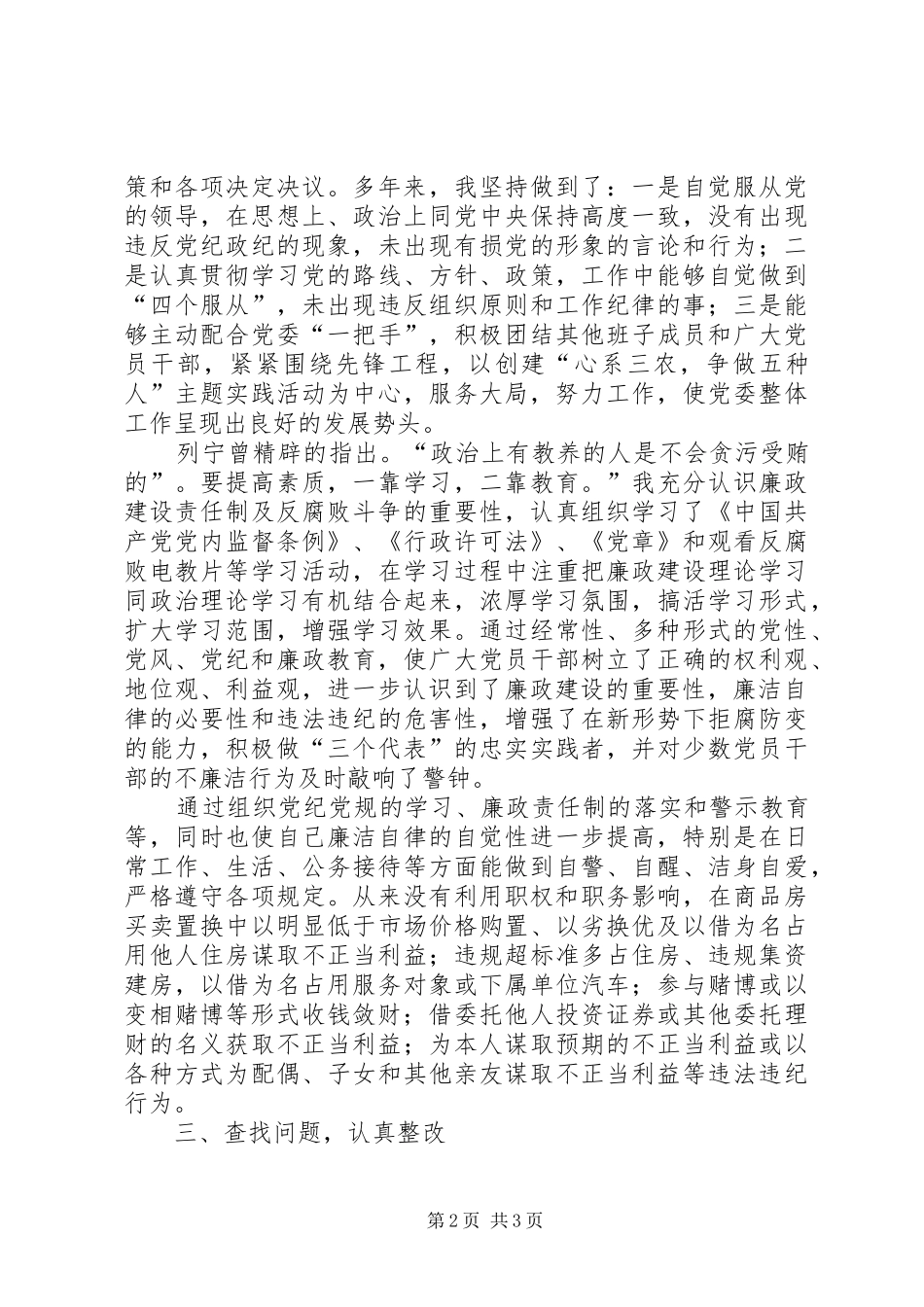 党委副书记廉政述职报告_第2页