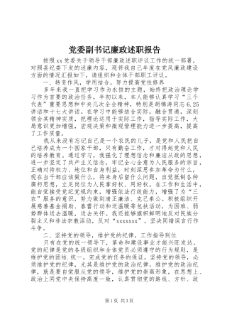 党委副书记廉政述职报告