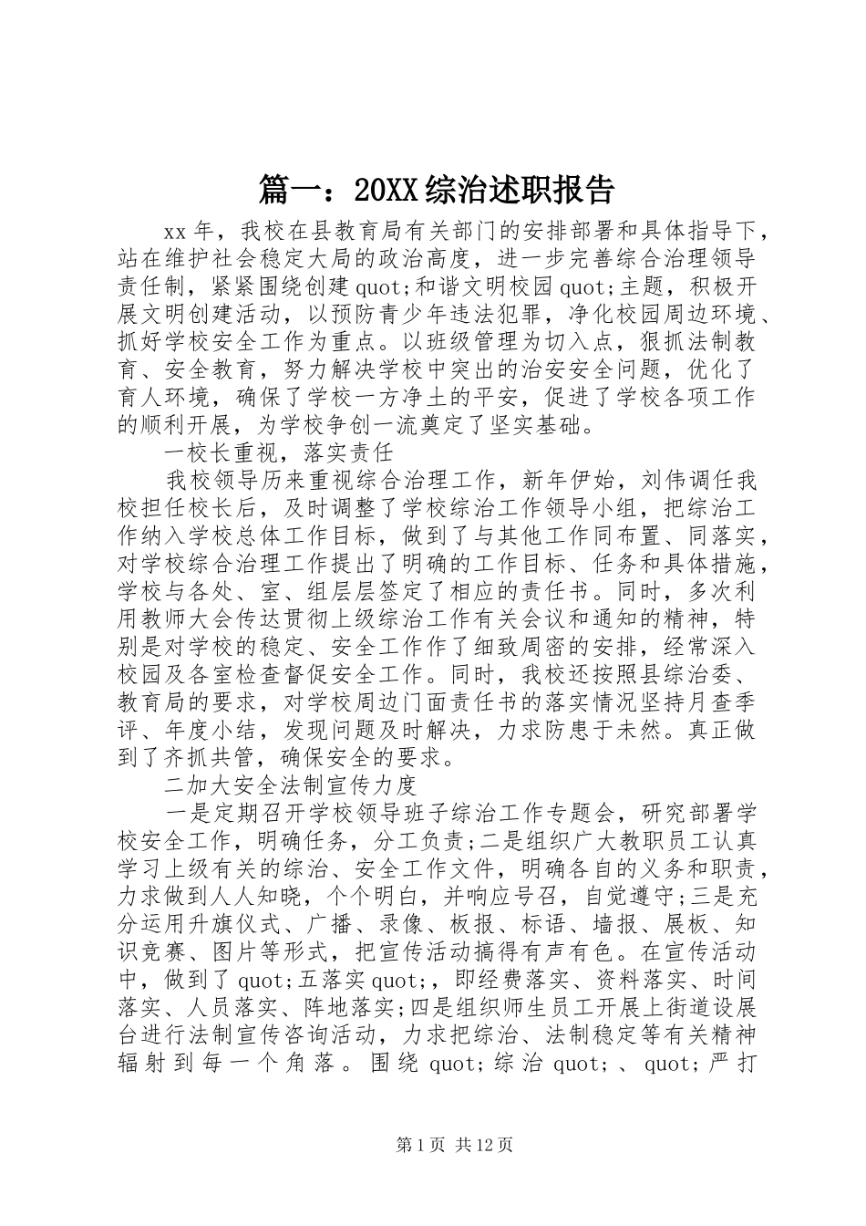 篇一：20XX综治述职报告_第1页