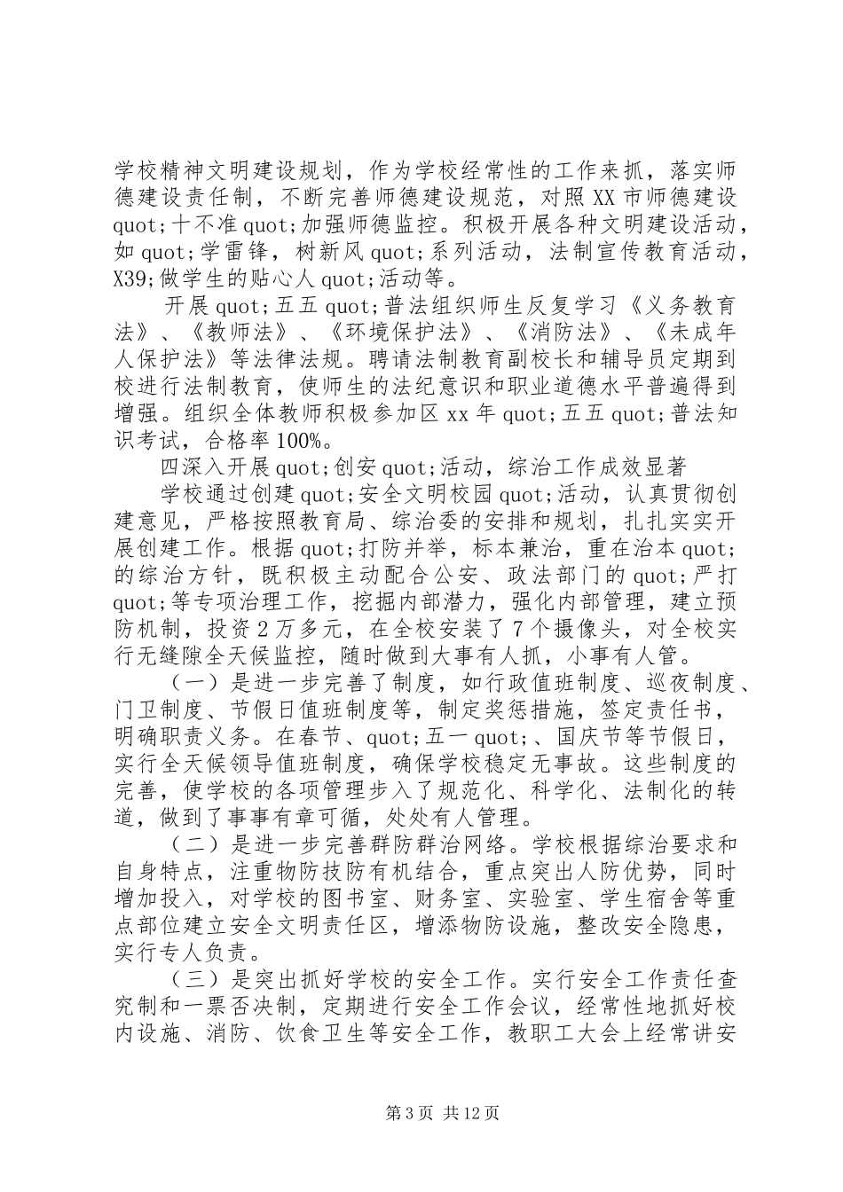 篇一：20XX综治述职报告_第3页