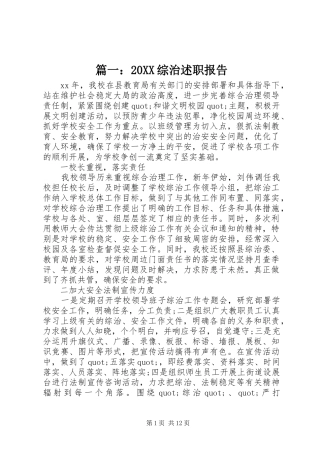 篇一：20XX综治述职报告