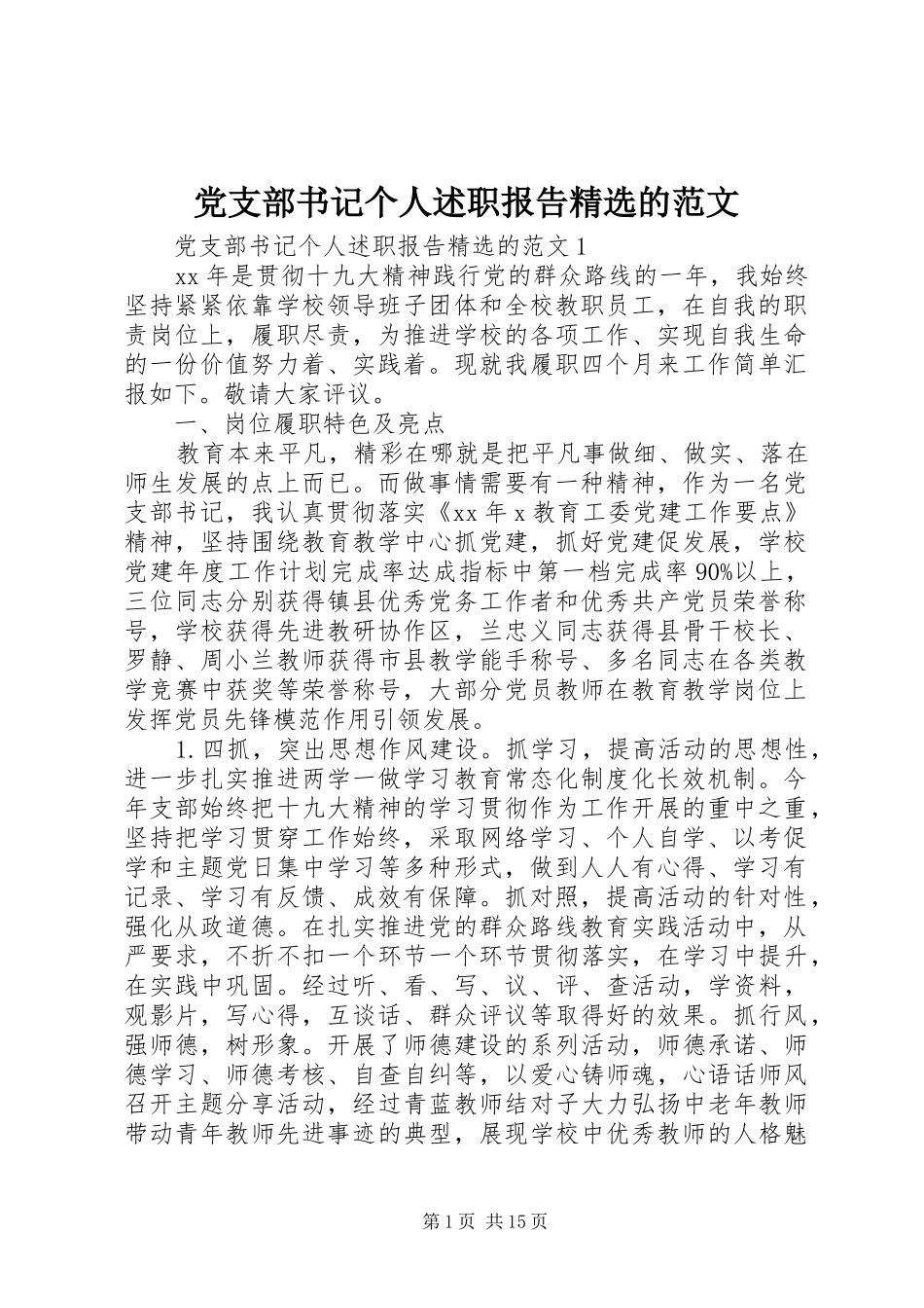 党支部书记个人述职报告精选的范文_第1页