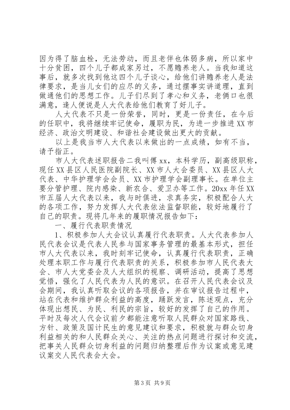 市人大代表述职报告格式_第3页