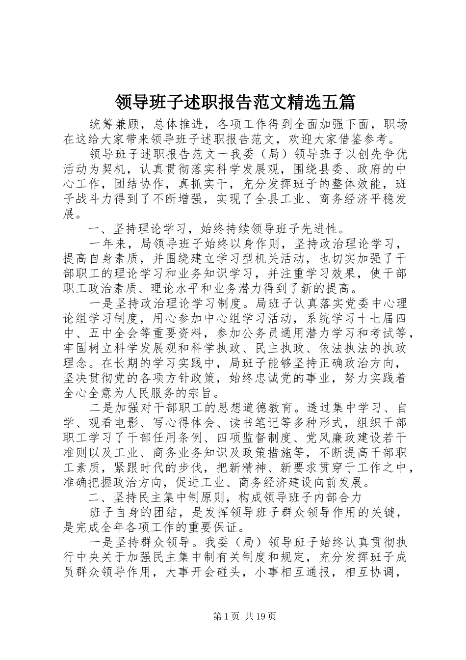 领导班子述职报告范文精选五篇_第1页