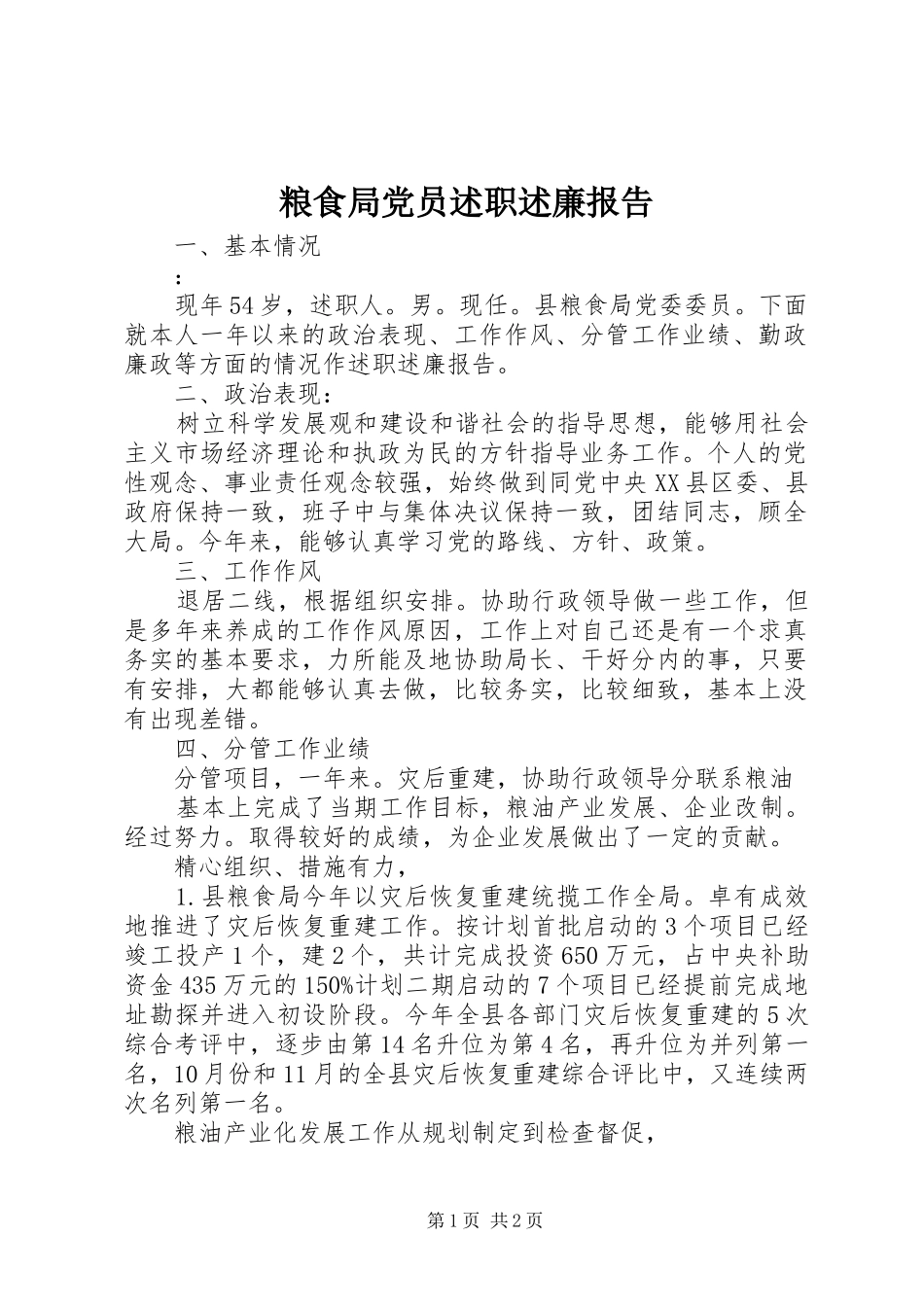 粮食局党员述职述廉报告_第1页