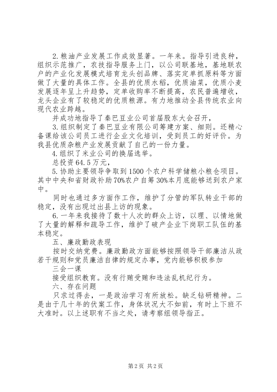 粮食局党员述职述廉报告_第2页