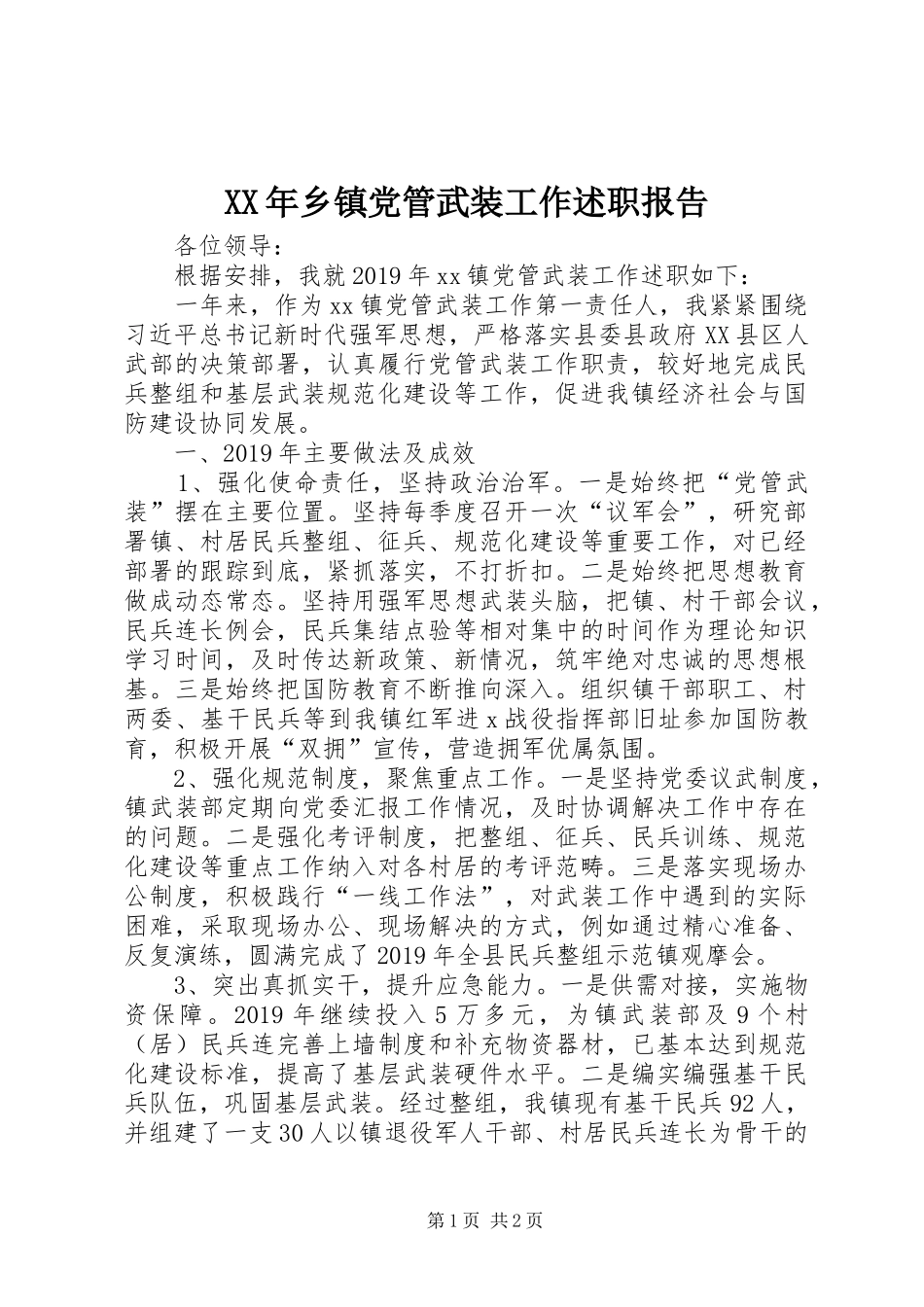 XX年乡镇党管武装工作述职报告_第1页