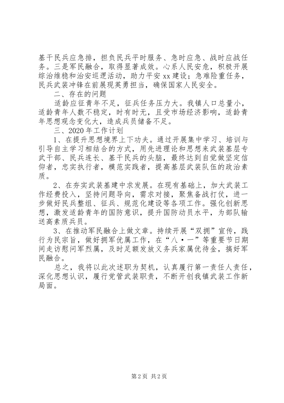 XX年乡镇党管武装工作述职报告_第2页