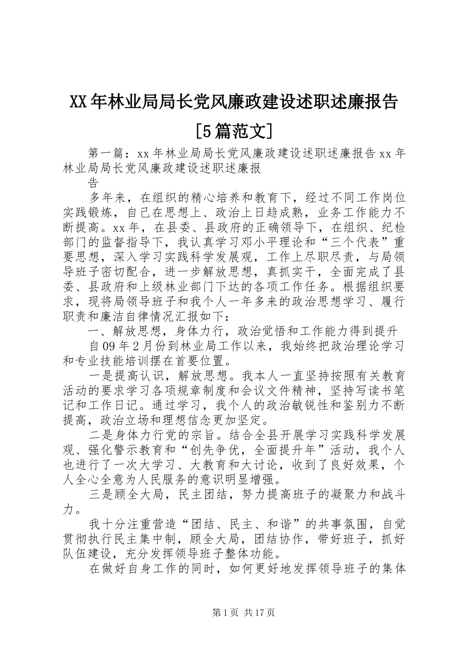 XX年林业局局长党风廉政建设述职述廉报告[5篇范文]_第1页