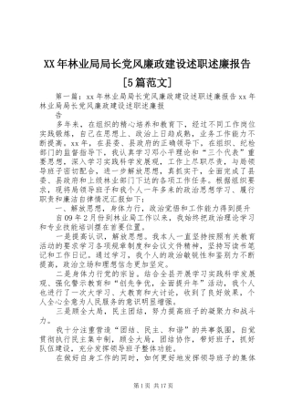 XX年林业局局长党风廉政建设述职述廉报告[5篇范文]