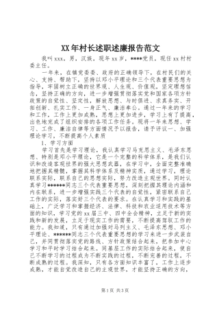 XX年村长述职述廉报告范文