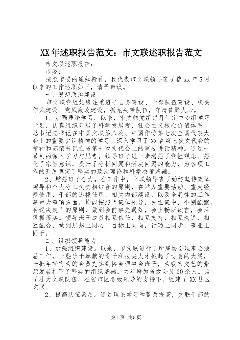 XX年述职报告范文：市文联述职报告范文_第1页