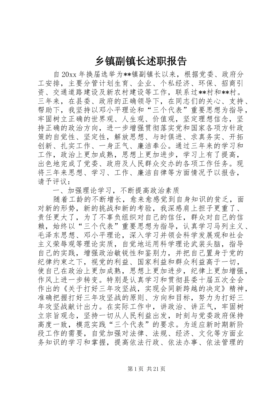 乡镇副镇长述职报告_第1页