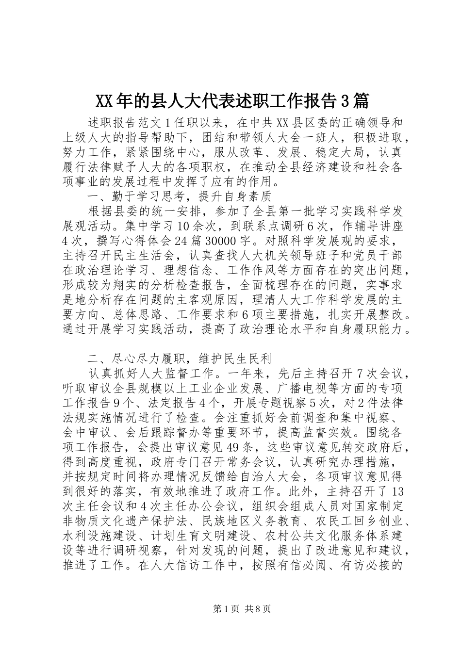 XX年的县人大代表述职工作报告3篇_第1页