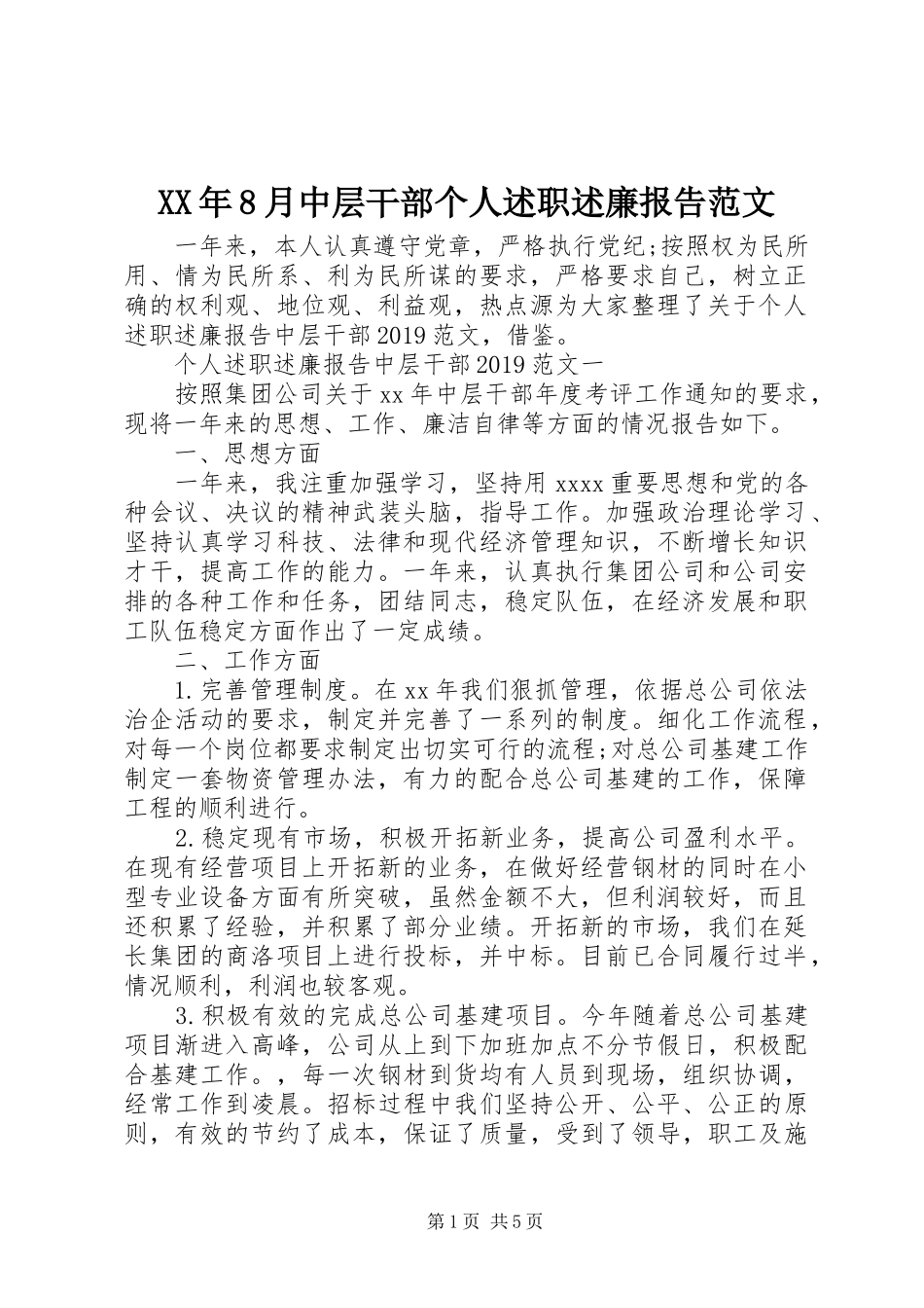 XX年8月中层干部个人述职述廉报告范文_第1页