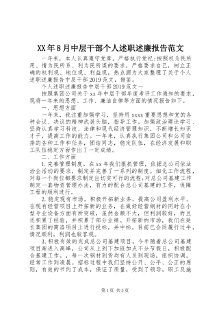 XX年8月中层干部个人述职述廉报告范文