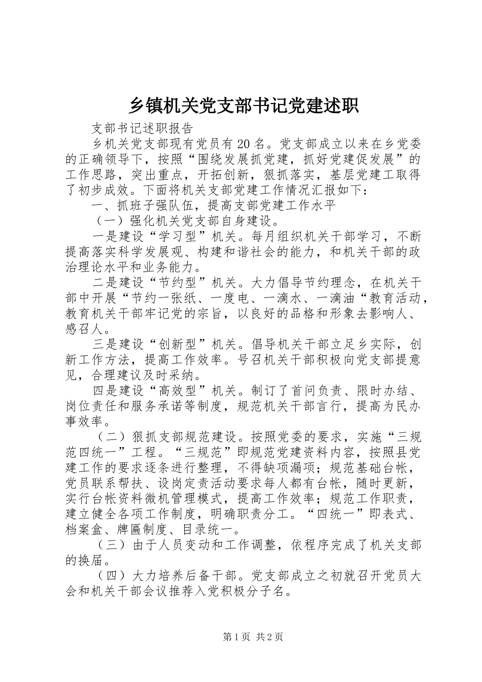 乡镇机关党支部书记党建述职_第1页