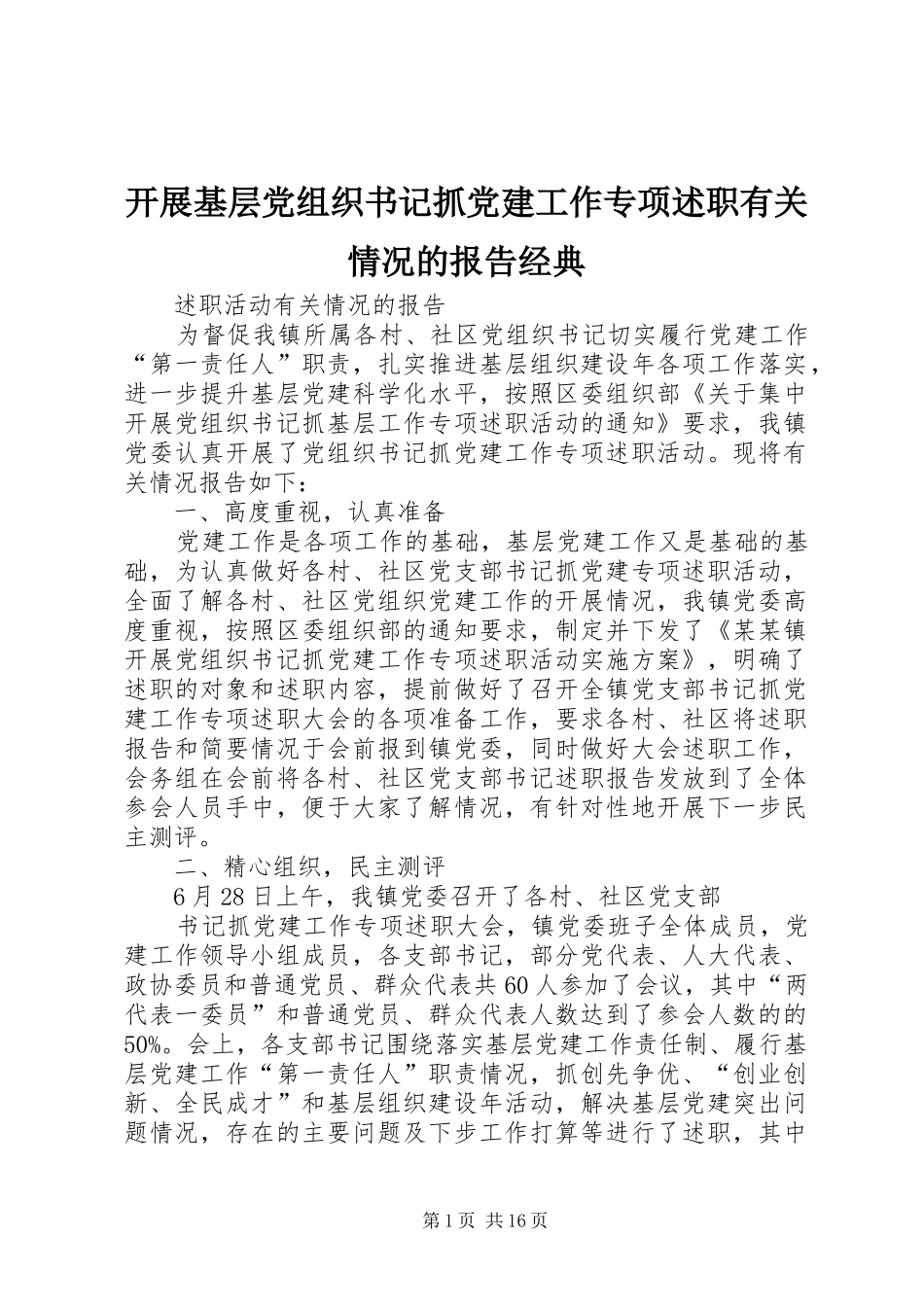 开展基层党组织书记抓党建工作专项述职有关情况的报告经典_第1页