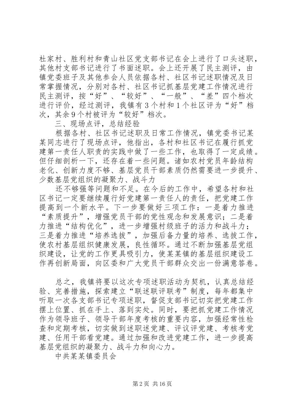 开展基层党组织书记抓党建工作专项述职有关情况的报告经典_第2页