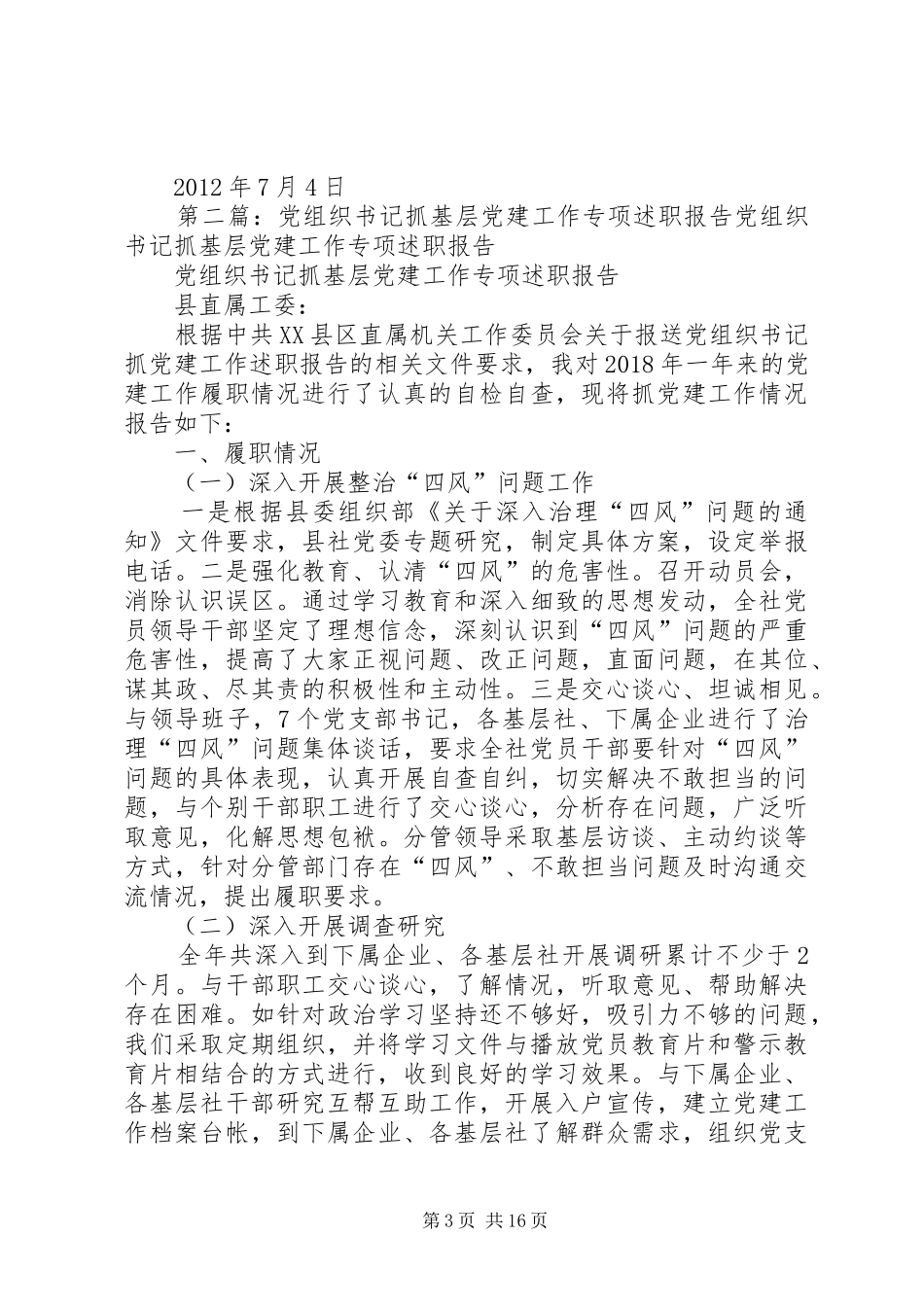 开展基层党组织书记抓党建工作专项述职有关情况的报告经典_第3页