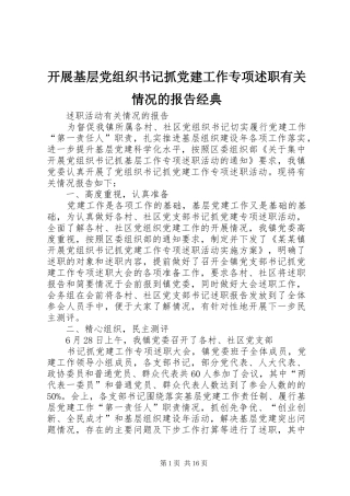 开展基层党组织书记抓党建工作专项述职有关情况的报告经典