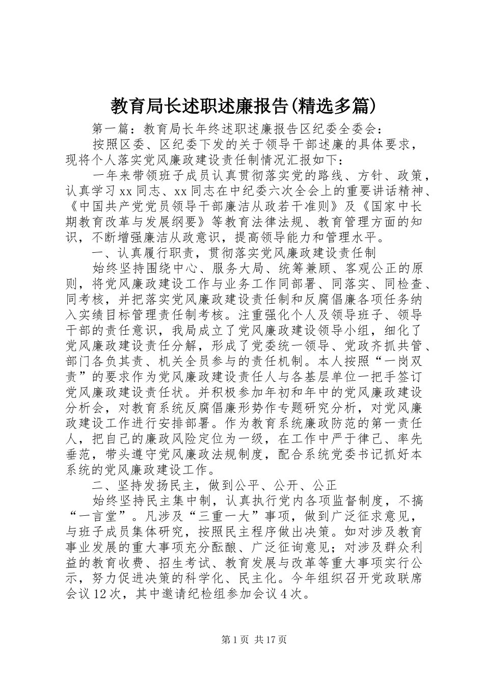 教育局长述职述廉报告(精选多篇)_第1页