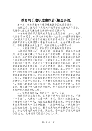 教育局长述职述廉报告(精选多篇)
