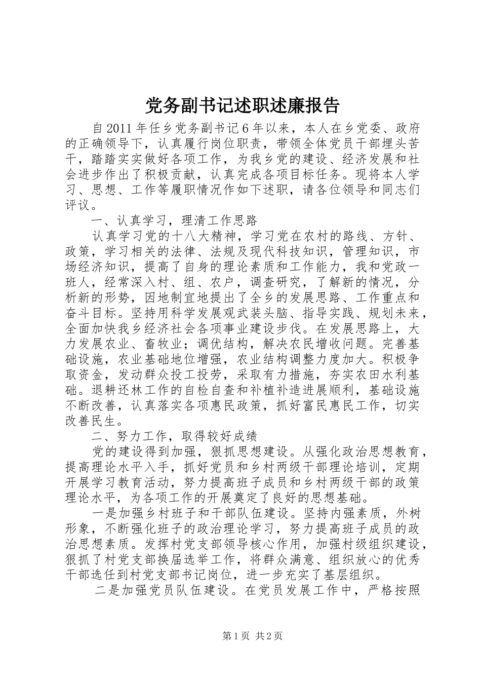 党务副书记述职述廉报告_第1页