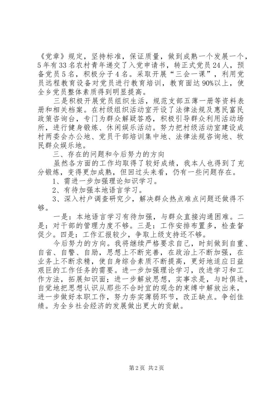 党务副书记述职述廉报告_第2页