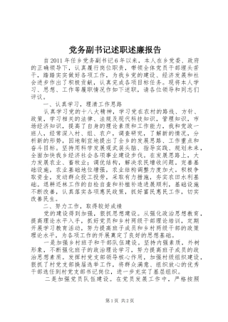 党务副书记述职述廉报告