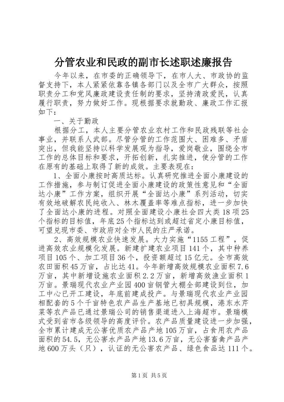 分管农业和民政的副市长述职述廉报告_第1页