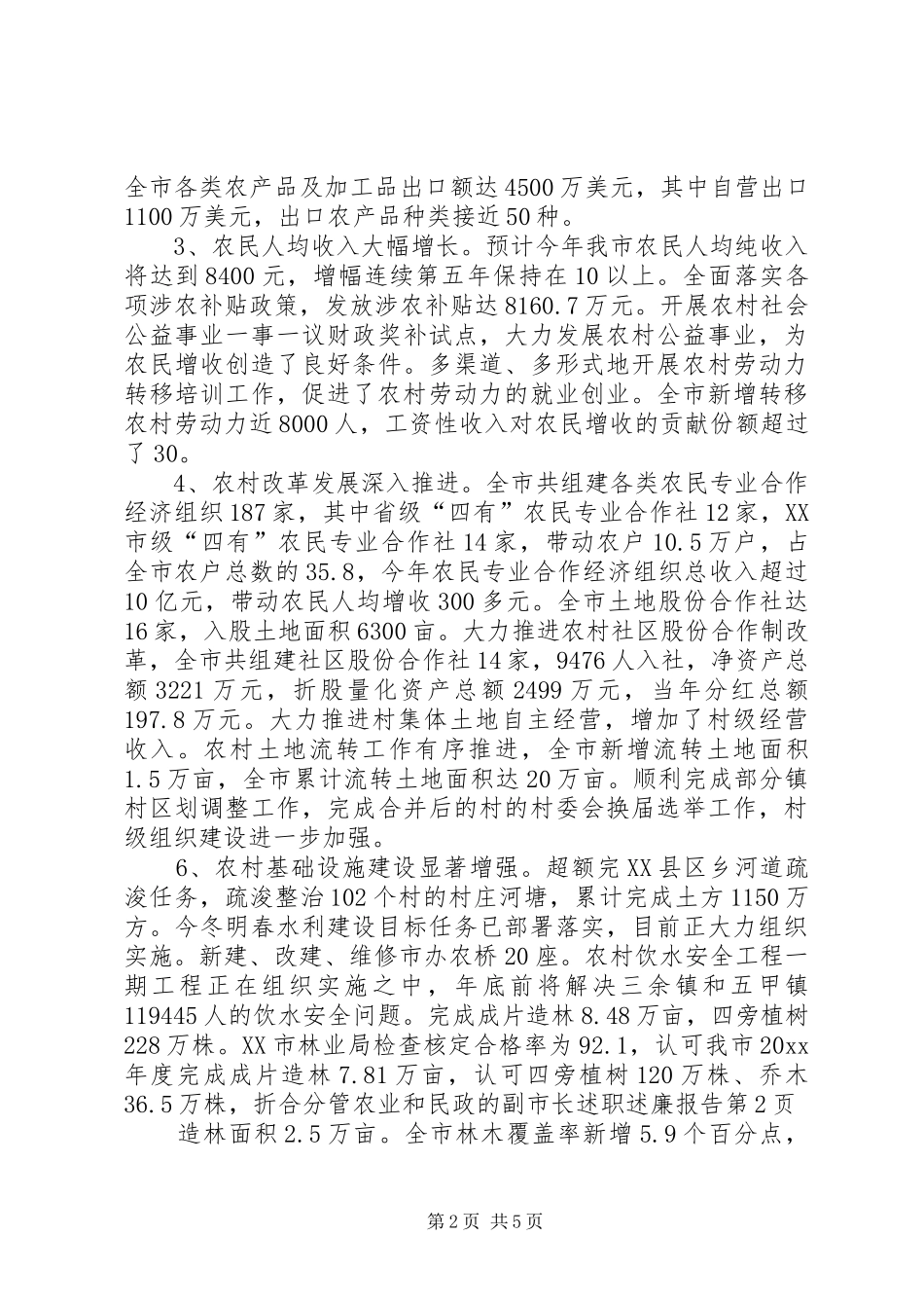 分管农业和民政的副市长述职述廉报告_第2页