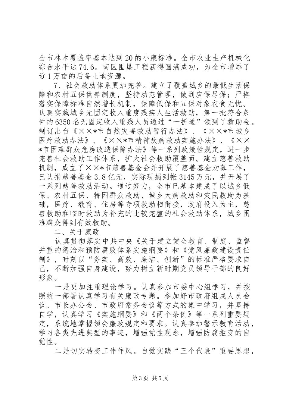 分管农业和民政的副市长述职述廉报告_第3页