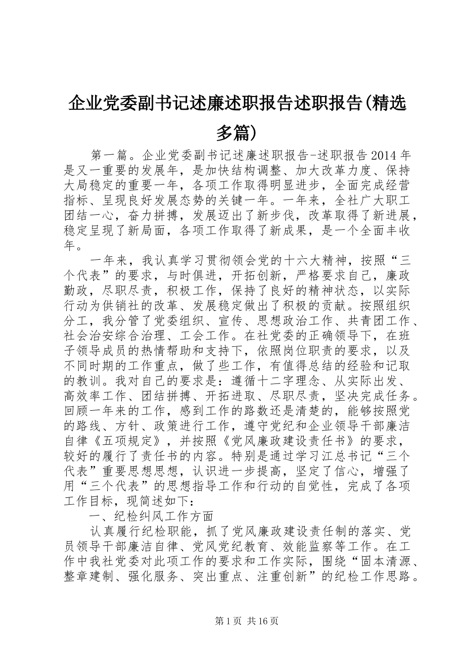 企业党委副书记述廉述职报告述职报告(精选多篇)_第1页