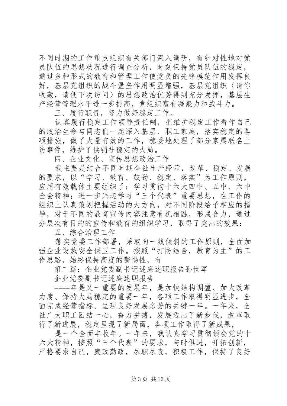 企业党委副书记述廉述职报告述职报告(精选多篇)_第3页