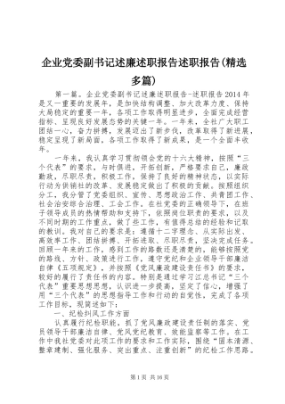 企业党委副书记述廉述职报告述职报告(精选多篇)