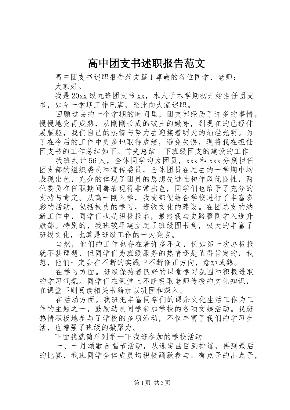 高中团支书述职报告范文_第1页