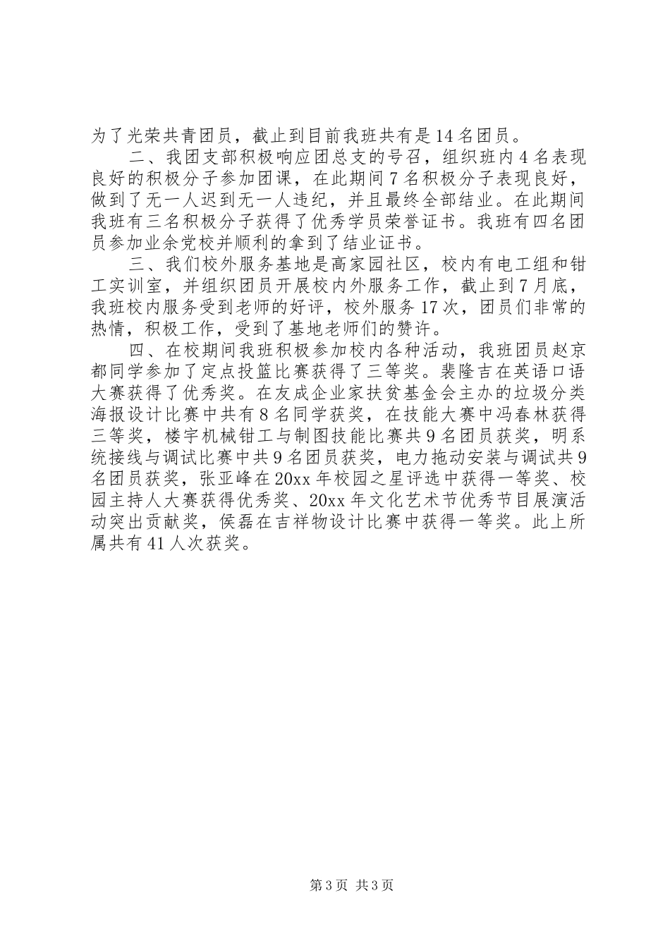 高中团支书述职报告范文_第3页