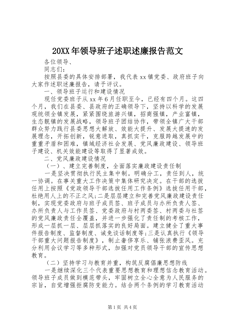 20XX年领导班子述职述廉报告范文_第1页