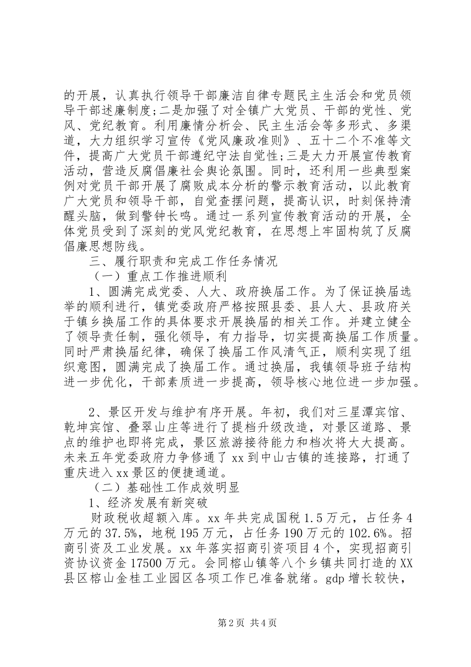 20XX年领导班子述职述廉报告范文_第2页