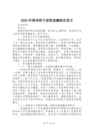 20XX年领导班子述职述廉报告范文