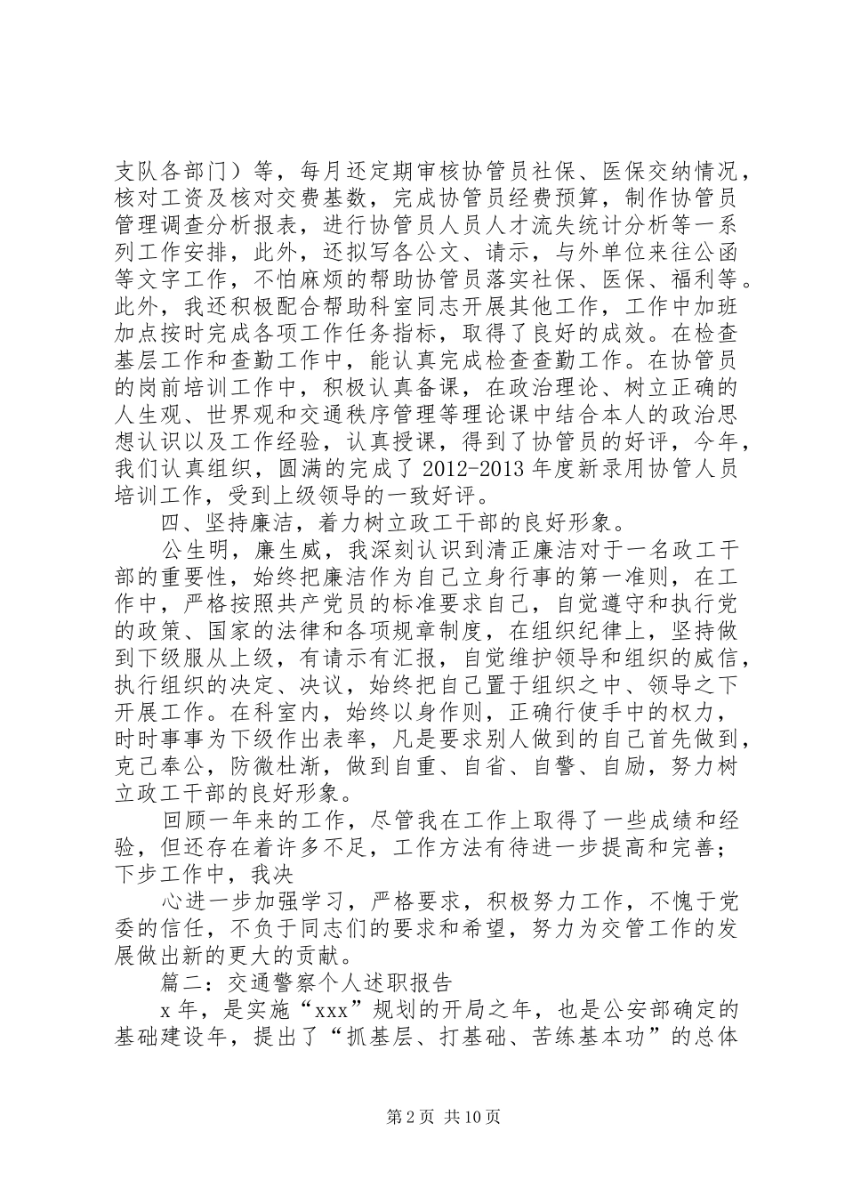 交警述职报告4篇_第2页