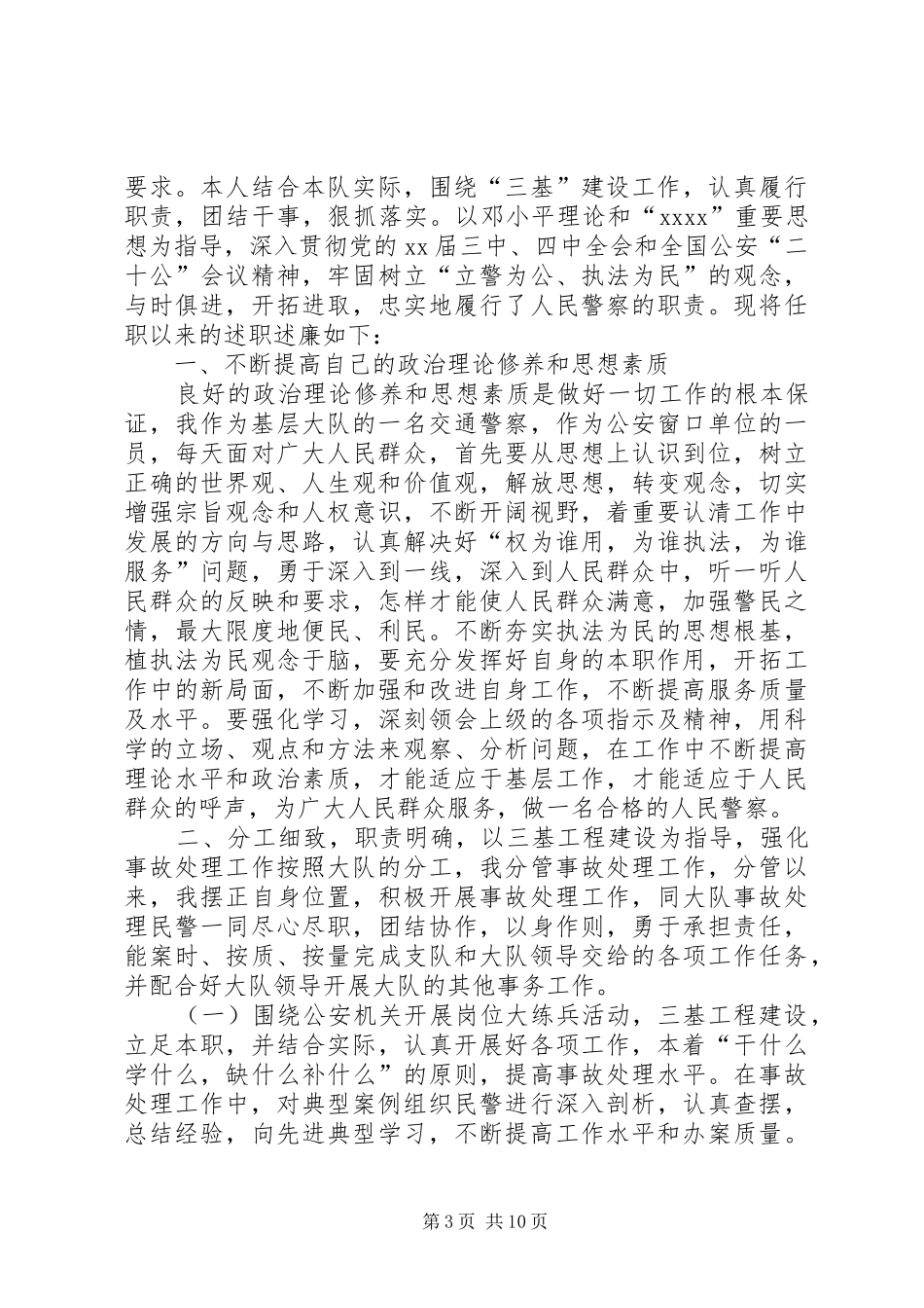 交警述职报告4篇_第3页