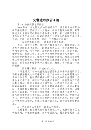 交警述职报告4篇