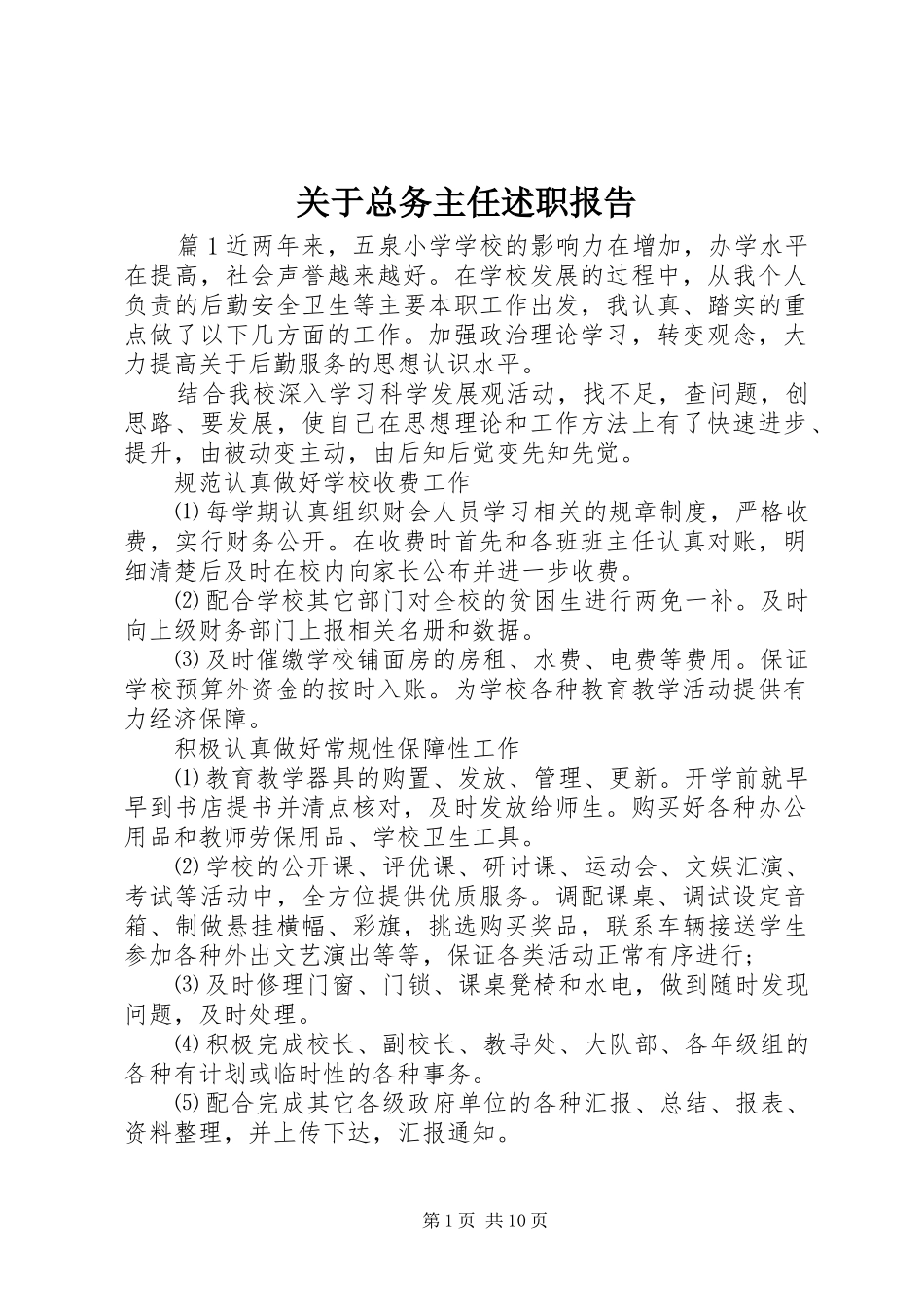 关于总务主任述职报告_第1页