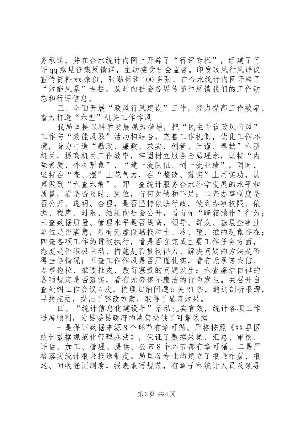 XX年县统计局政风行风建设情况述职报告_第2页