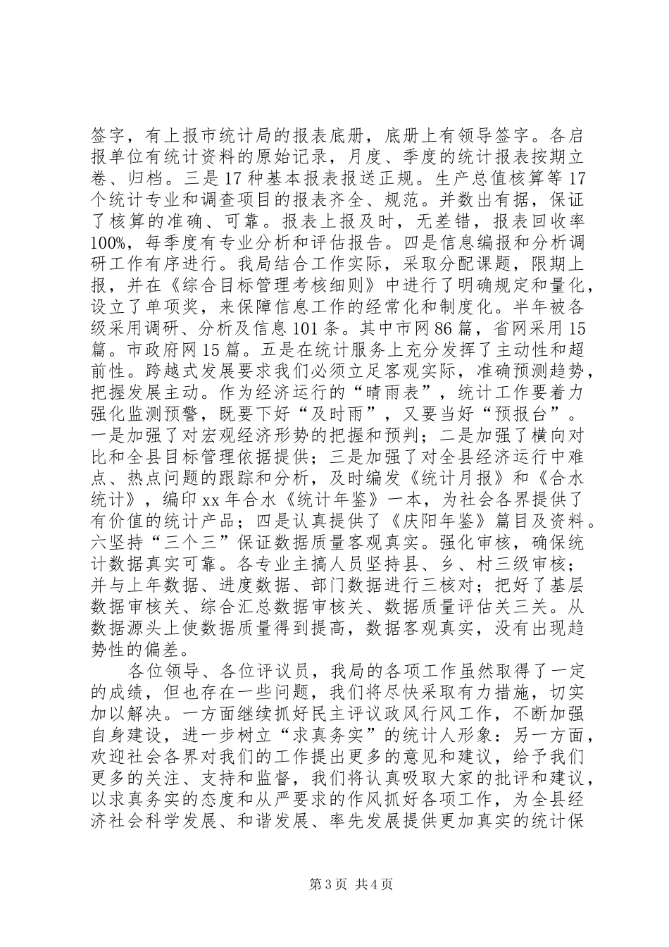 XX年县统计局政风行风建设情况述职报告_第3页