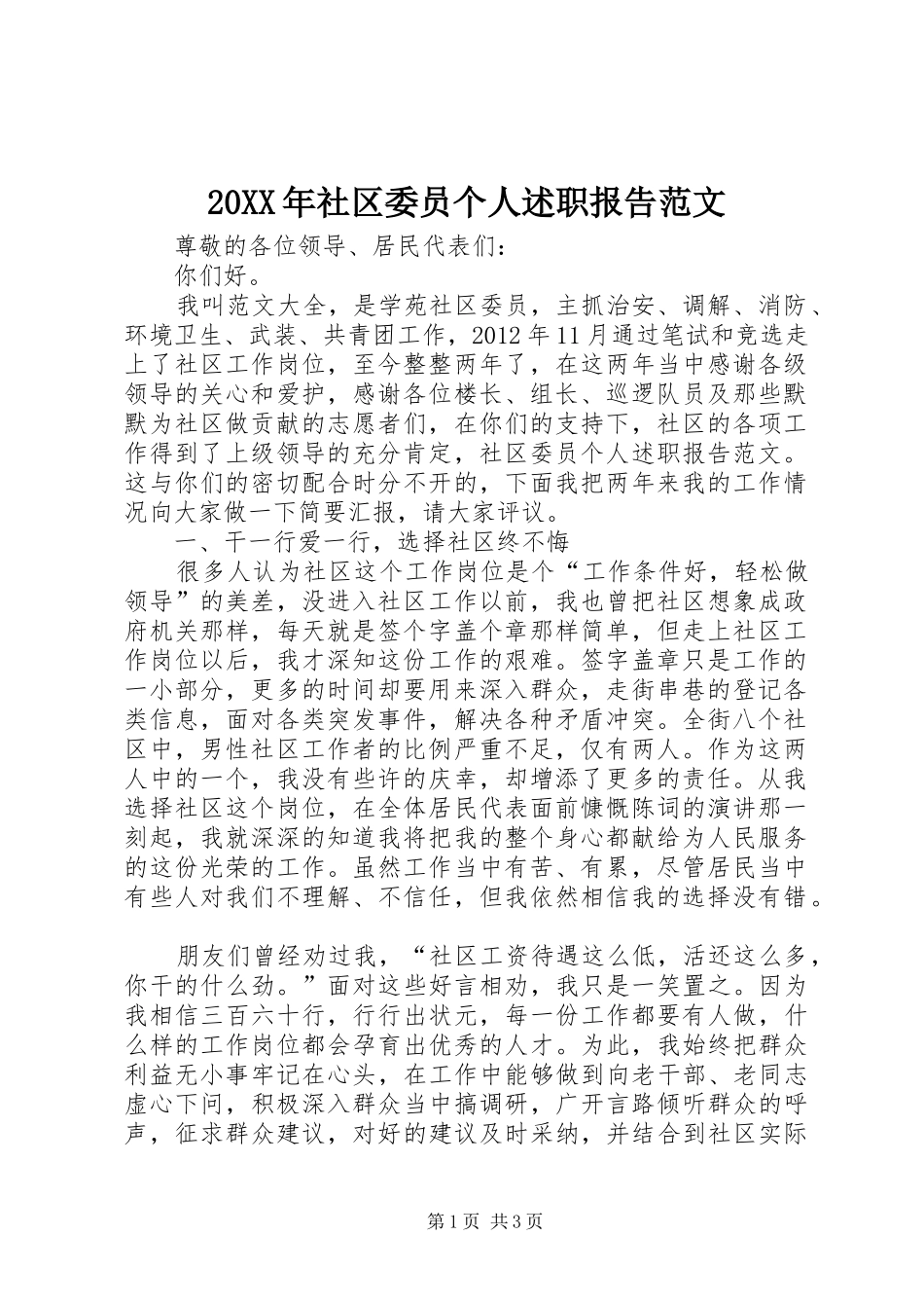 20XX年社区委员个人述职报告范文_第1页